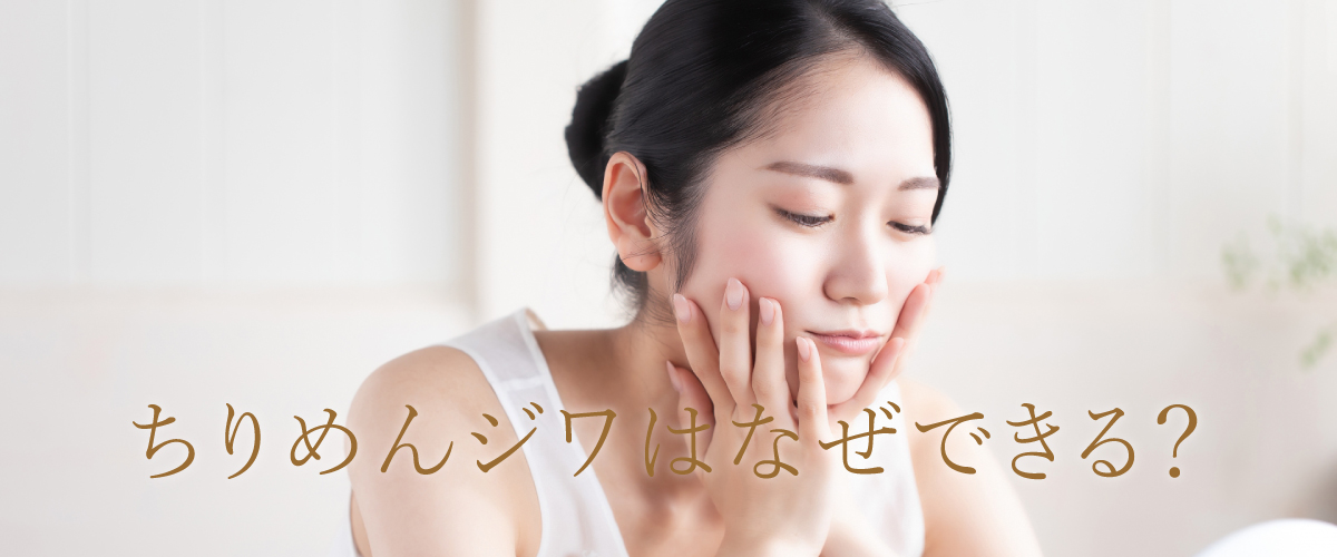 ちりめんジワは何故できる?原因と改善方法について解説!
