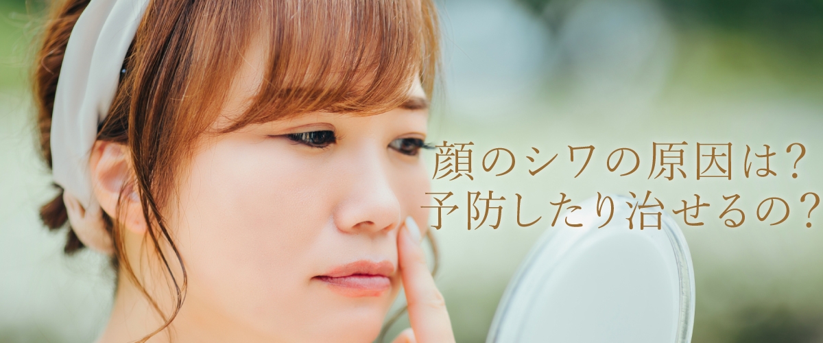 顔のシワの原因は?予防したり治せるの?