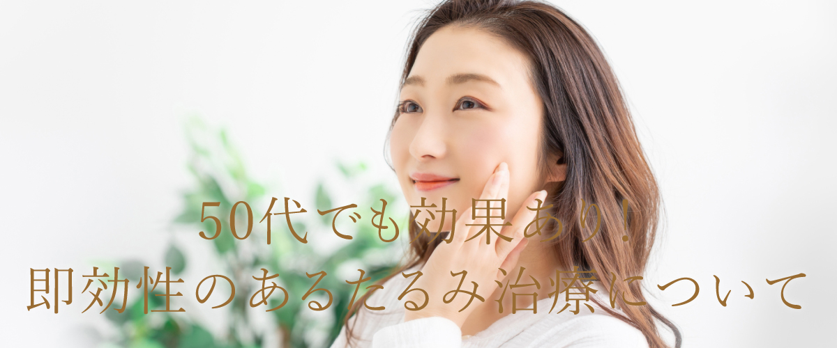 50代でも効果あり!顔のたるみ即効性のある治療について解説