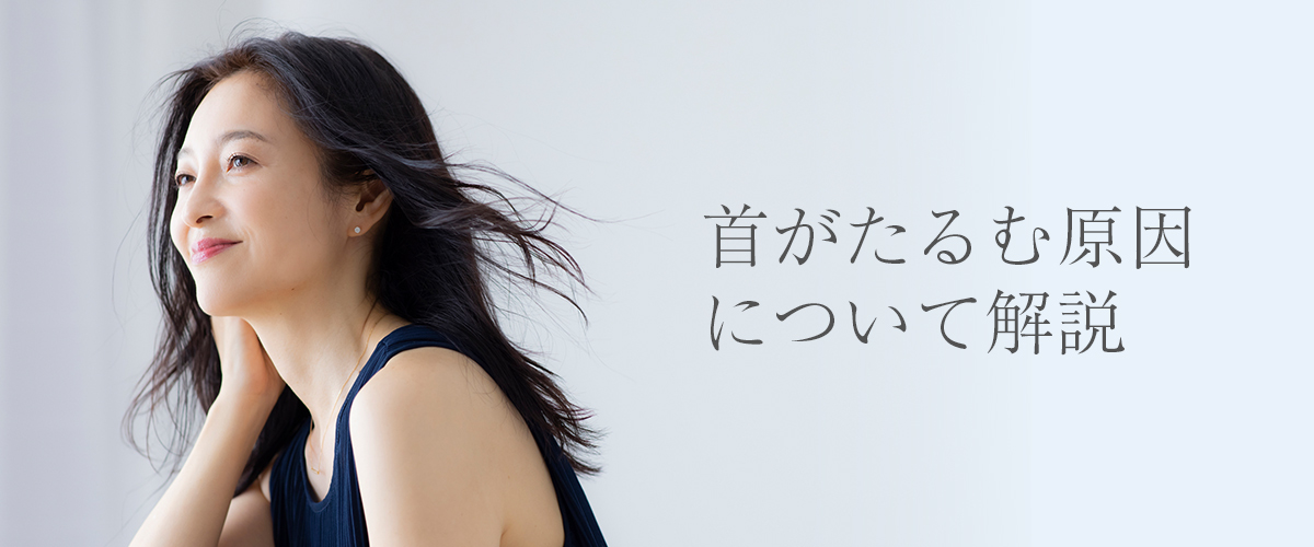 首がたるむ原因について解説