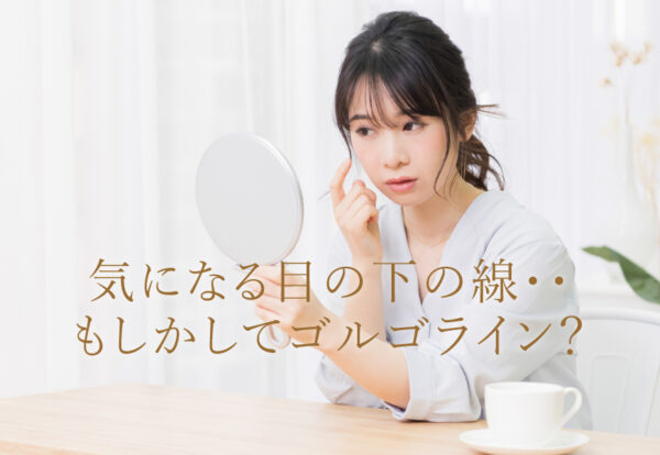 ゴルゴ線（ゴルゴライン）を消すには？原因と治療法を解説