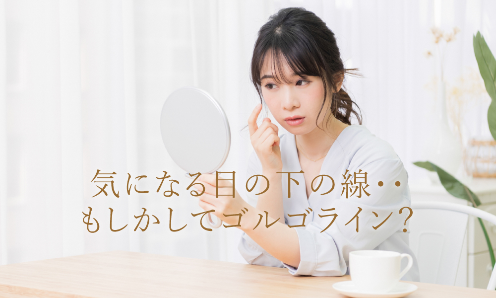 ゴルゴ線（ゴルゴライン）を消すには？原因と治療法を解説