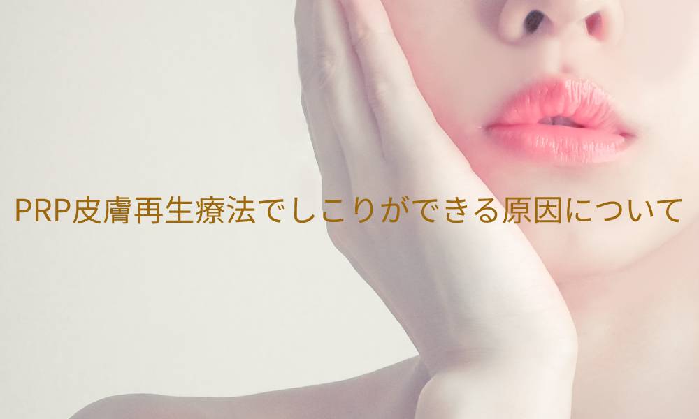 PRP皮膚再生療法でしこりができる原因について