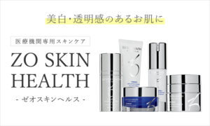 ZO SKIN HEALTH（ゼオスキンヘルス）