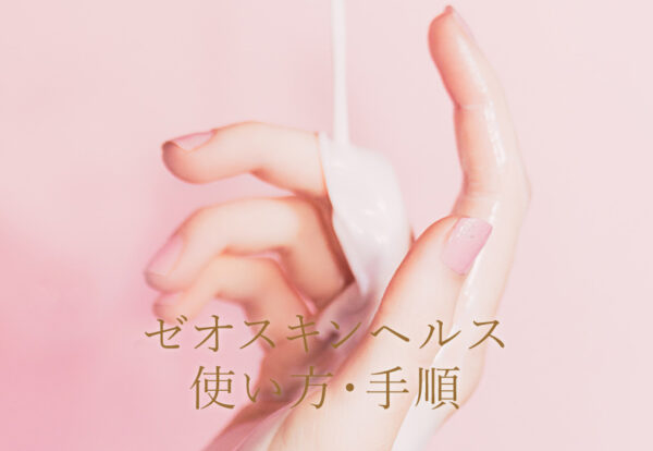 ゼオスキン　使い方・手順
