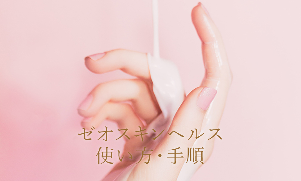 ゼオスキンヘルス使い方・手順