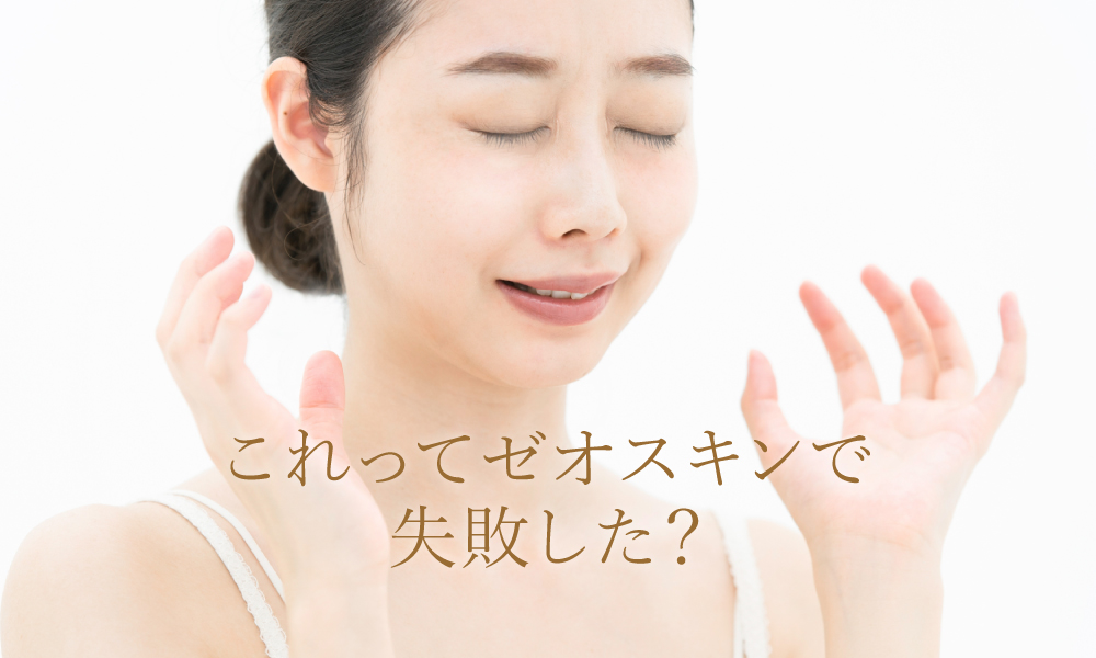 これってゼオスキンで失敗?疑問にお答えします